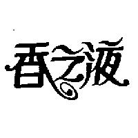 香之液