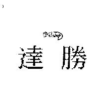 達勝 Deinlep