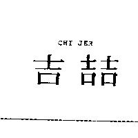 吉喆 CHI JER