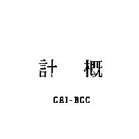 計概 CAI-BCC