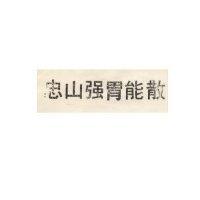 忠山強胃散
