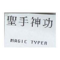 聖手神功 MAGIC TYPER