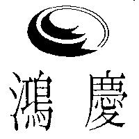 鴻慶及圖