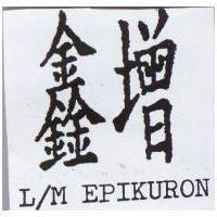 鑫增 L/M EPIKURON