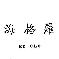 海格羅 HY GLO