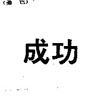 成功