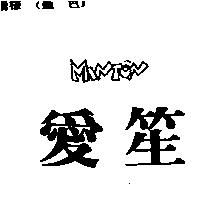 愛笙 MINTON