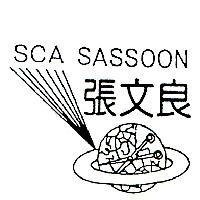 張文良及圖 SCA SASSOON