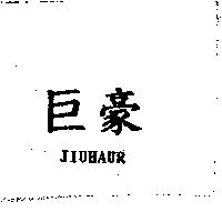 巨豪 JIUHAUR