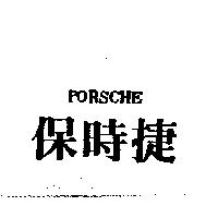 保時捷 PORSCHE