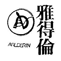 雅得倫及圖 ARLDERIN