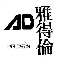 雅得倫 ARLDERIN 及圖