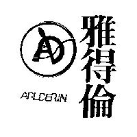 雅得倫 ARLDERIN 及圖