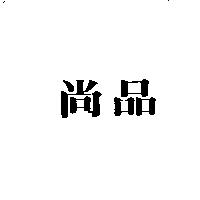 尚品