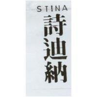 詩迪納 STINA