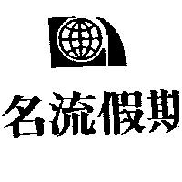 名流假期及圖