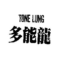 多能龍 TONE LUNG