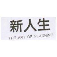 新人生 THE ART OF PLANNING