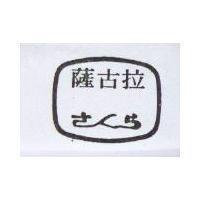 薩古拉及圖