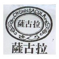 薩古拉及圖 CROWNSACULA