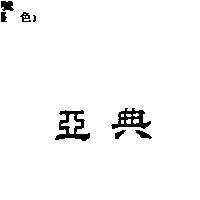 亞典