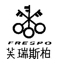 芙瑞斯柏及圖 FRESPO