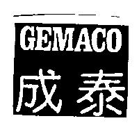 成泰 GEMACO