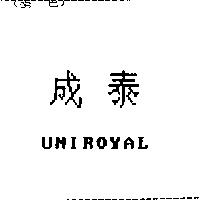 成泰 UNIROYAL