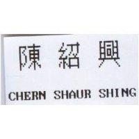 陳紹興 CHERN SHAUR SHING