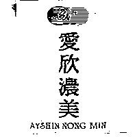 愛欣濃美及圖 AY SHIN SN NONG MIN
