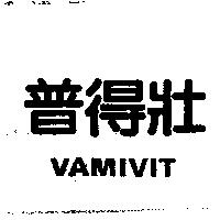 普得壯 VAMIVIT