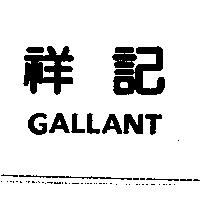 祥記 GALLANT