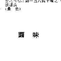 圓味