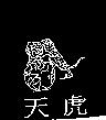 天虎及圖