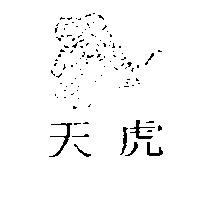 天虎及圖