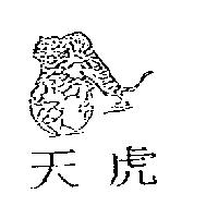 天虎及圖