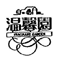 溫馨園及圖 FRAGRANT GARDEN