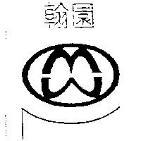 翰園及圖