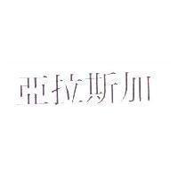 亞拉斯加