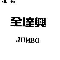 全達興 JUMBO