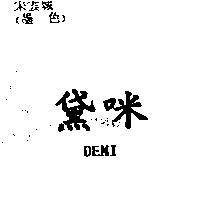 黛咪 DEMI