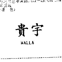 貴宇 WALLA