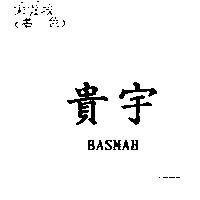貴宇 BASMAH