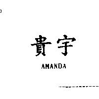 貴宇 AMANDA
