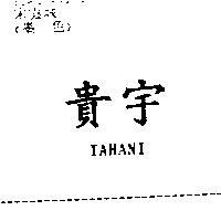 貴宇 TAHANI