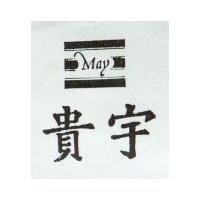 貴宇 MAY 及圖