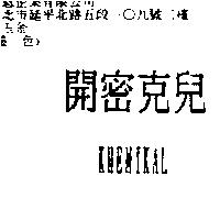 開密克兒 KHEMIKAL