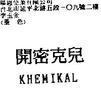 開密克兒 KHEMIKAL