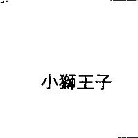 小獅王子