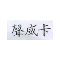 聲威卡